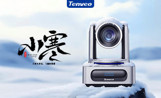 小寒至 暖意浓 | 腾为视讯伴你围炉叙暖，静候新春